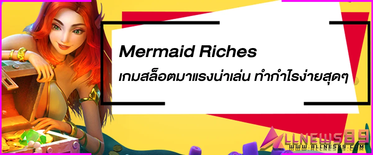 Mermaid Riches เกมสล็อตมาแรงน่าเล่น ทำกำไรง่ายสุดๆ