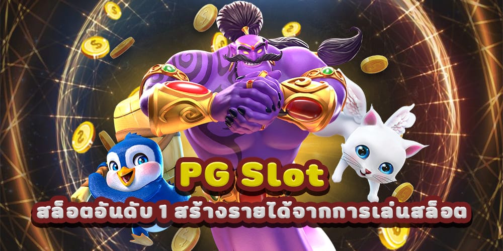 PG Slot สล็อตอันดับ 1 สร้างรายได้จากการเล่นสล็อต