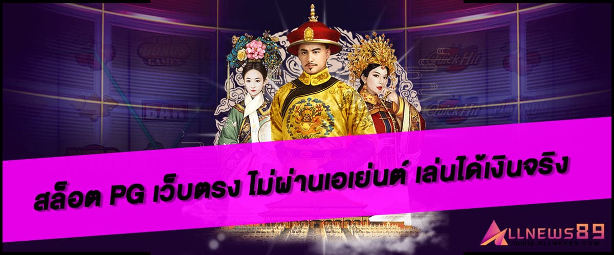 สล็อต PG เว็บตรง ไม่ผ่านเอเย่นต์ อันดับ 1 ของไทย เล่นได้เงินจริง allnews89 ปก