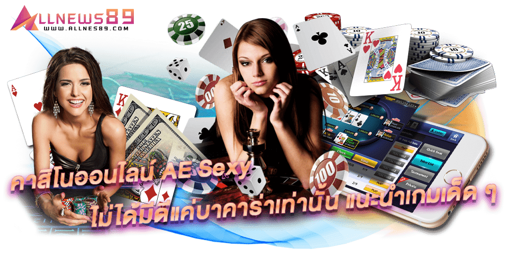AE Sexy เว็บตรง คาสิโนออนไลน์ AE Sexy ไม่ได้มีดีแค่บาคาร่าเท่านั้น แนะนำเกมเด็ด ๆ