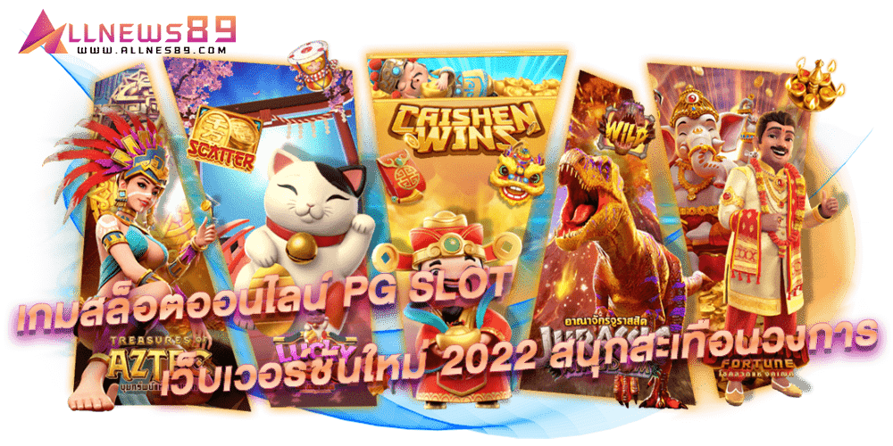 PG SLOT สล็อตเกม เกมสล็อตออนไลน์ PG SLOT เว็บเวอร์ชันใหม่ 2022 สนุกสะเทือนวงการ