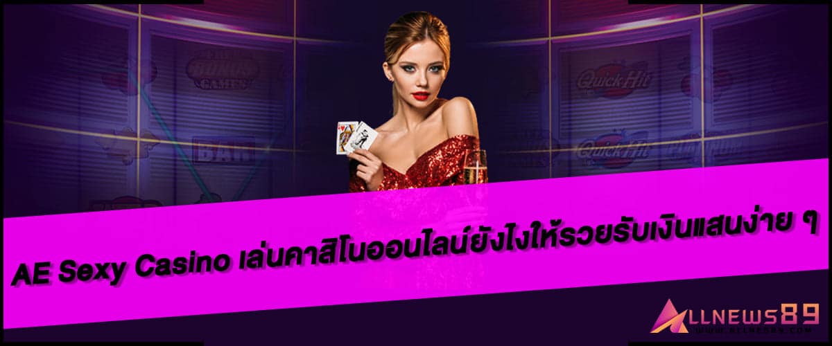 AE Sexy Casino เล่นคาสิโนออนไลน์ยังไงให้รวยรับเงินแสนง่าย ๆ