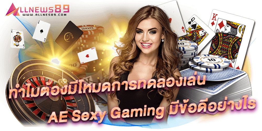 AE Sexy Gaming ทำไมต้องมีโหมดการทดลองเล่น AE Sexy Gaming มีข้อดีอย่างไร