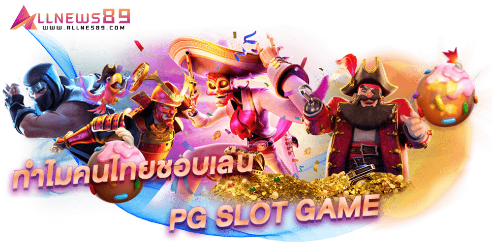 PG SLOT GAME ทำไมคนไทยชอบเล่น พีจี สล็อต เกม