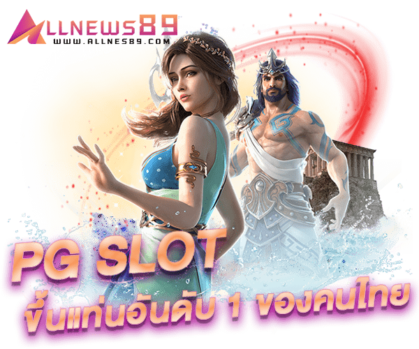 PG SLOT เว็บหลัก ขึ้นแท่นอันดับ 1 ของคนไทย