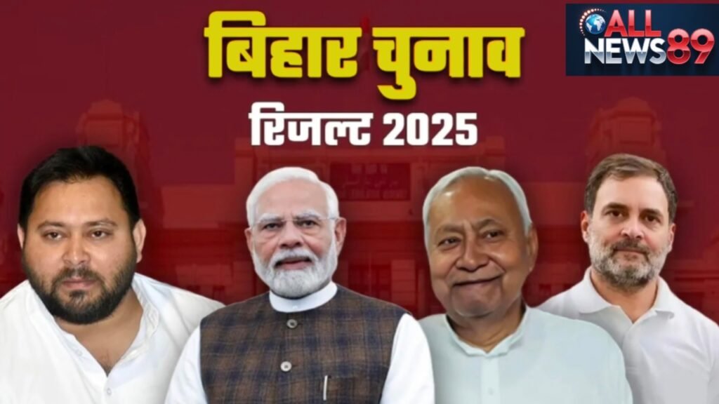 Bihar Vidhan Sabha Result 2025: नीतीश कुमार की वापसी, NDA ने बनाया रिकॉर्ड