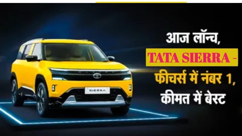 2025 Tata Sierra: Tata Motors का बड़ा बदलाव, नई तकनीक और दमदार फीचर्स के साथ वापसी