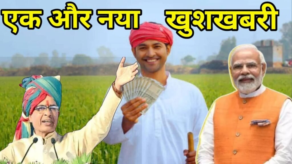 PM Kisan की 21 वीं किस्त के बाद किसानों के लिए एक और बड़ी खुशखबरी कृषि मंत्री बोले—अब नुकसान की पूरी भरपाई होगी!
