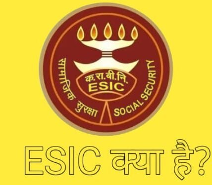 ESIC Full Form in Hindi: ईएसआईसी क्या है? यह कैसे काम करता है?