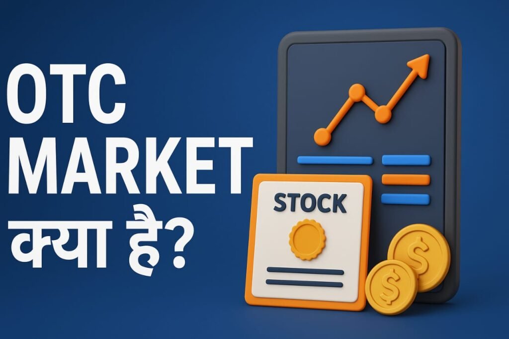 स्टॉक मार्केट क्या है और यह कैसे काम करता है? आसान भाषा में समझें