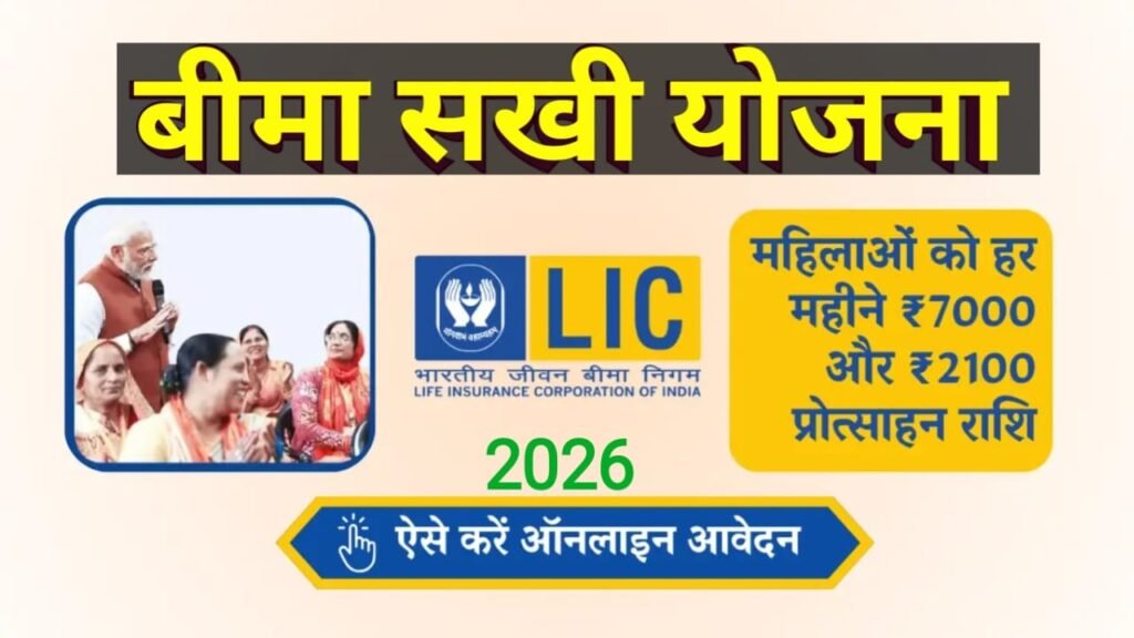 LIC बीमा सखी योजना 2026: लक्ष्य, योग्यताएं, जानकारी और आवेदन प्रक्रिया