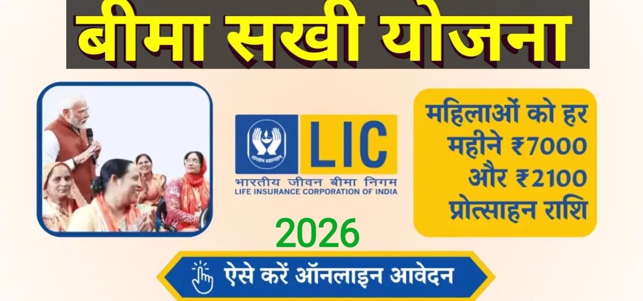 LIC बीमा सखी योजना 2026: लक्ष्य, योग्यताएं, जानकारी और आवेदन प्रक्रिया