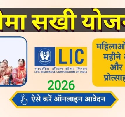 LIC बीमा सखी योजना 2026: लक्ष्य, योग्यताएं, जानकारी और आवेदन प्रक्रिया