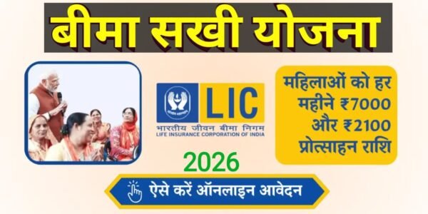 LIC बीमा सखी योजना 2026: लक्ष्य, योग्यताएं, जानकारी और आवेदन प्रक्रिया