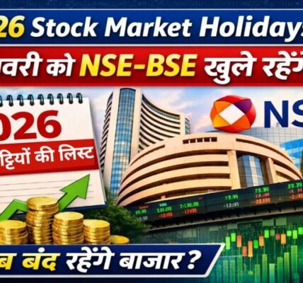 2026 Stock Market Holidays: 1 जनवरी को NSE–BSE खुले रहेंगे? पूरी छुट्टियों की लिस्ट