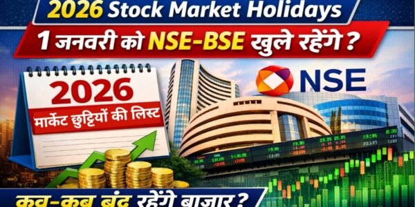 2026 Stock Market Holidays: 1 जनवरी को NSE–BSE खुले रहेंगे? पूरी छुट्टियों की लिस्ट