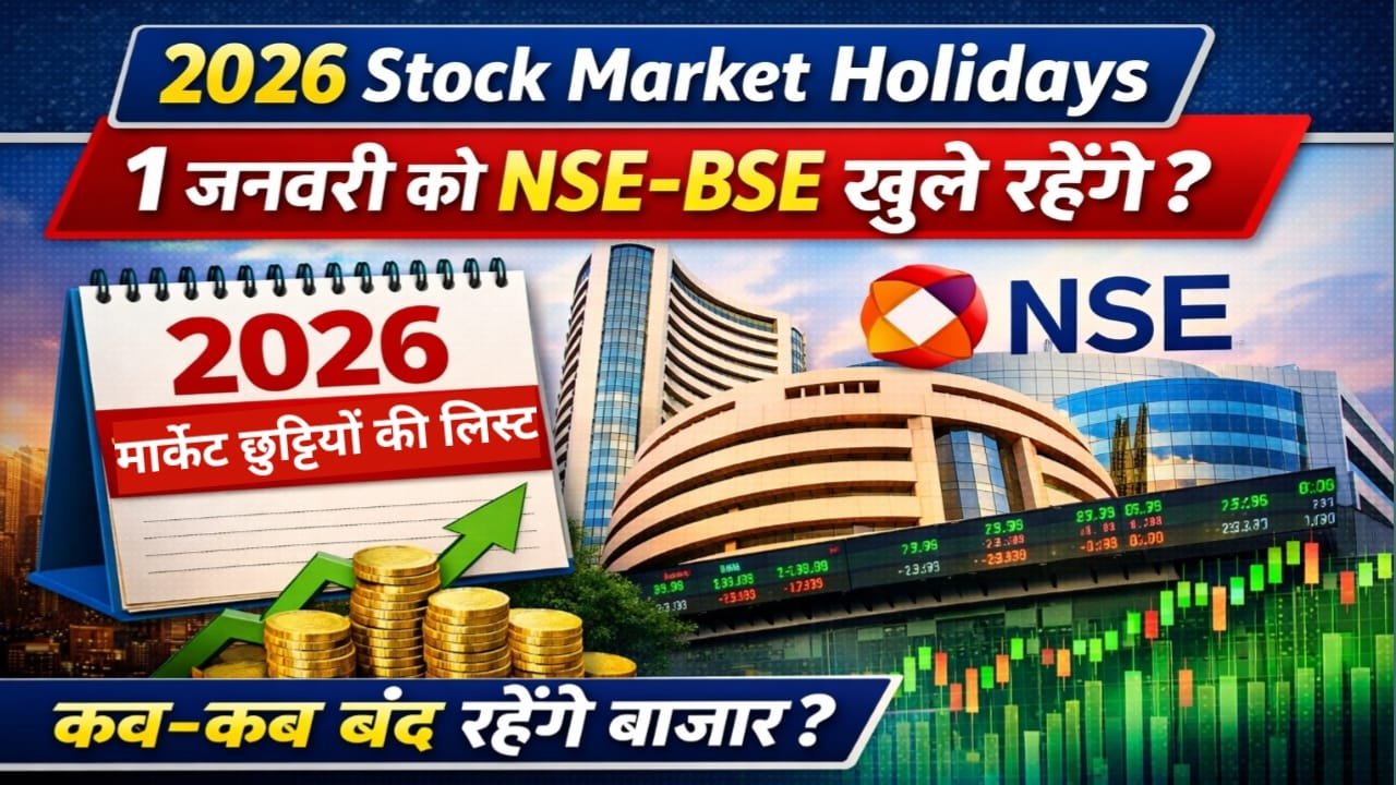 2026 Stock Market Holidays: 1 जनवरी को NSE–BSE खुले रहेंगे? पूरी छुट्टियों की लिस्ट