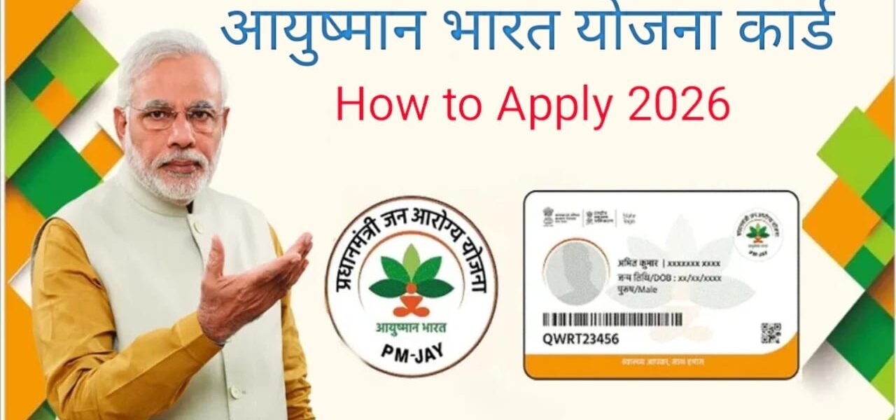आयुष्मान भारत योजना क्या है? Ayushman Bharat Yojna Kya Hai (PM-JAY)