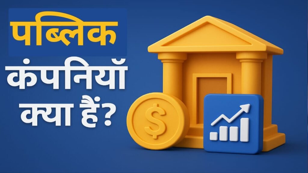 स्टॉक मार्केट क्या है और यह कैसे काम करता है? आसान भाषा में समझे
