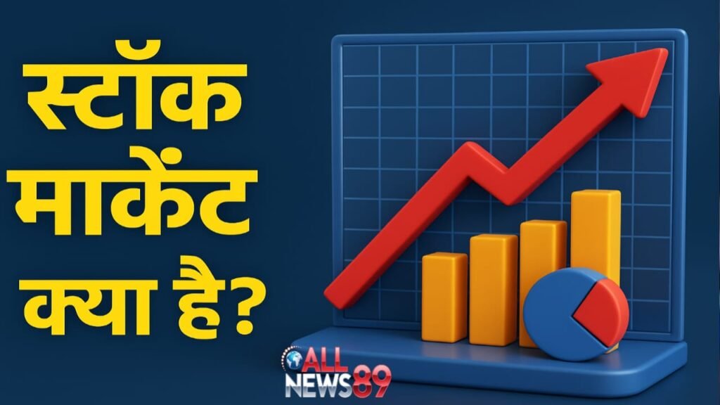स्टॉक मार्केट क्या है और यह कैसे काम करता है? आसान भाषा में समझें