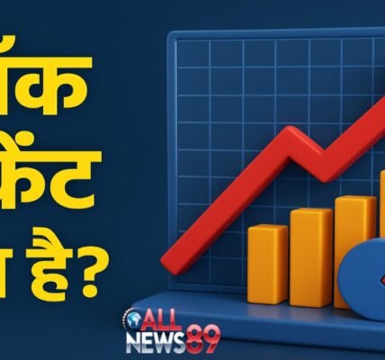 स्टॉक मार्केट क्या है और यह कैसे काम करता है? आसान भाषा में समझें