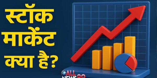 स्टॉक मार्केट क्या है और यह कैसे काम करता है? आसान भाषा में समझें