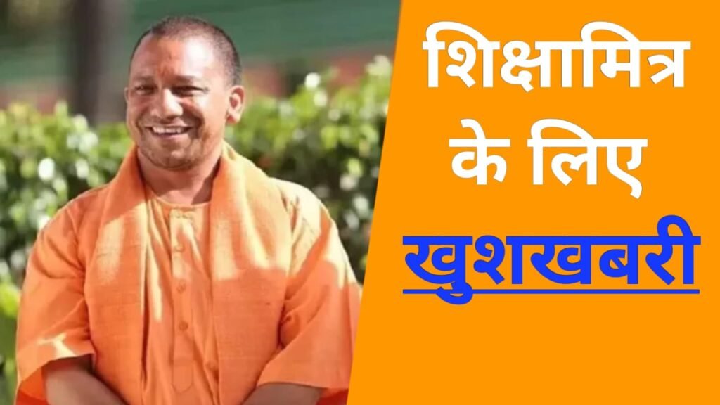 UP में शिक्षामित्रों के लिए बड़ी राहत: गृह जनपद में तैनाती के आदेश जारी