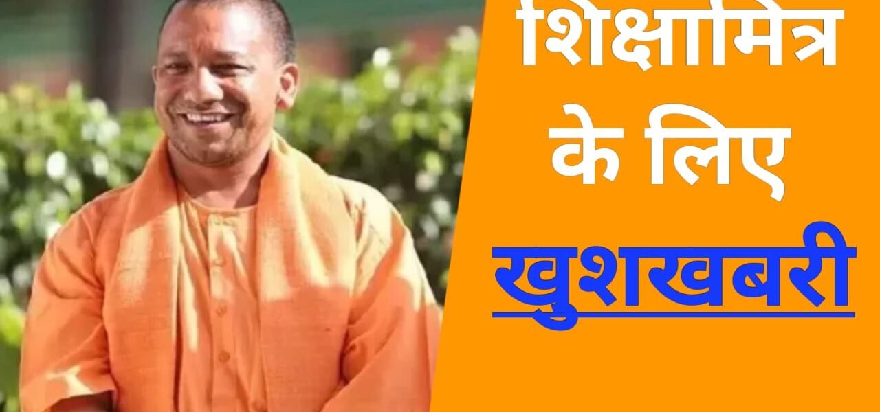 UP में शिक्षामित्रों के लिए बड़ी राहत: गृह जनपद में तैनाती के आदेश जारी