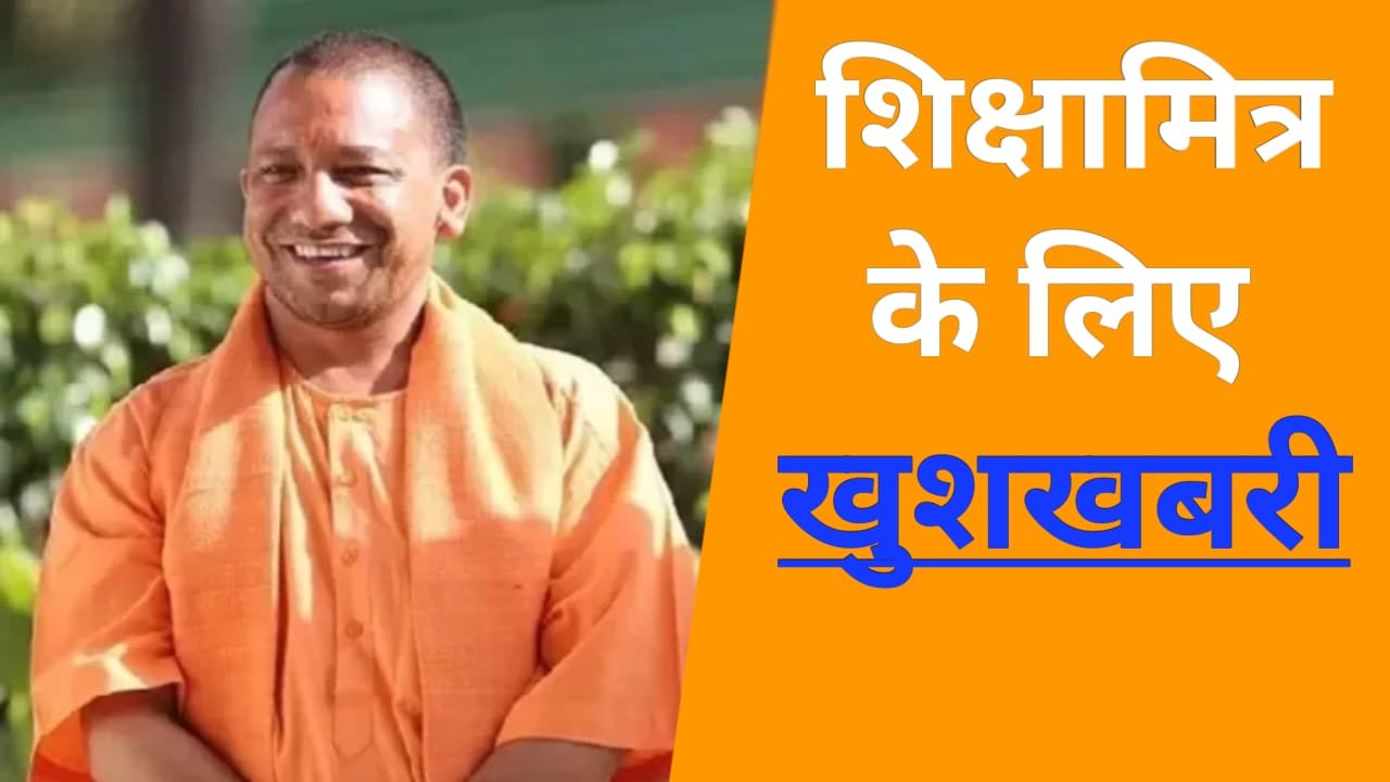 UP में शिक्षामित्रों के लिए बड़ी राहत: गृह जनपद में तैनाती के आदेश जारी