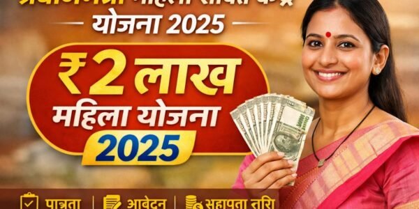 प्रधानमंत्री महिला शक्ति केंद्र योजना 2025 के तहत महिलाओं को ₹2 लाख तक की सहायता, पात्रता, दस्तावेज़ और ऑनलाइन आवेदन प्रक्रिया की पूरी जानकारी यहाँ पढ़ें।