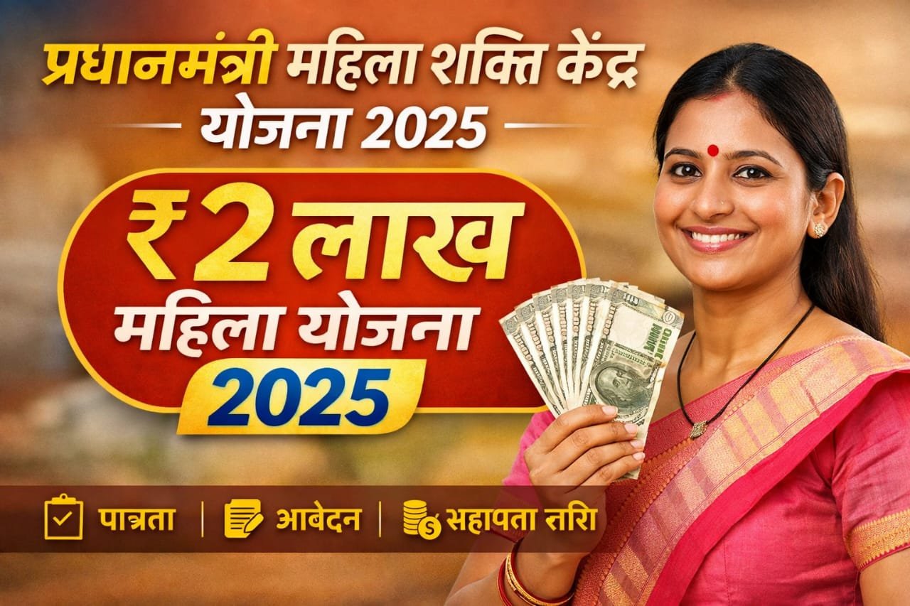 प्रधानमंत्री महिला शक्ति केंद्र योजना 2025 के तहत महिलाओं को ₹2 लाख तक की सहायता, पात्रता, दस्तावेज़ और ऑनलाइन आवेदन प्रक्रिया की पूरी जानकारी यहाँ पढ़ें।