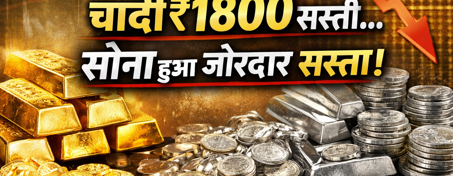 Gold Silver Price Today: नए साल के पहले दिन चांदी ₹1800 सस्ती, सोना भी टूटा | 1 जनवरी 2026 रेट