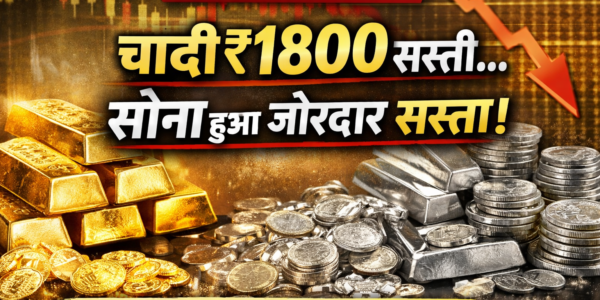 Gold Silver Price Today: नए साल के पहले दिन चांदी ₹1800 सस्ती, सोना भी टूटा | 1 जनवरी 2026 रेट