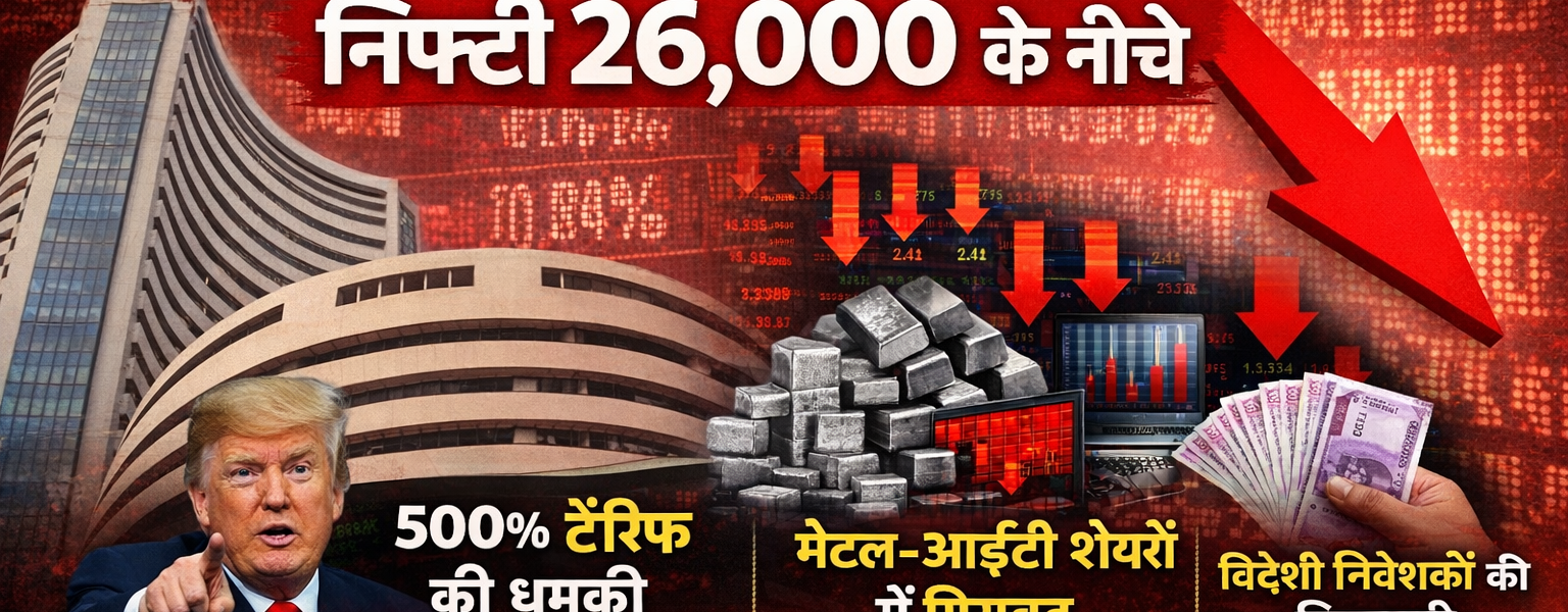Sensex Today: सेंसेक्स 621 अंक गिरा, Nifty 26,000 के नीचे | बाजार गिरने की बड़ी वजहें