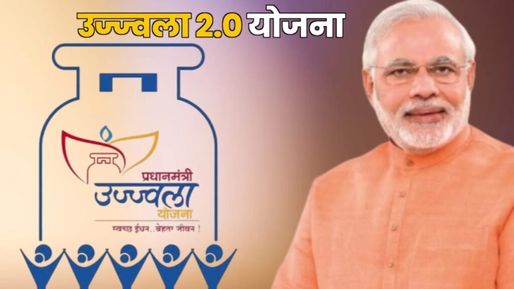 प्रधानमंत्री उज्ज्वला योजना 2.0 का ऑनलाइन आवेदन 2026