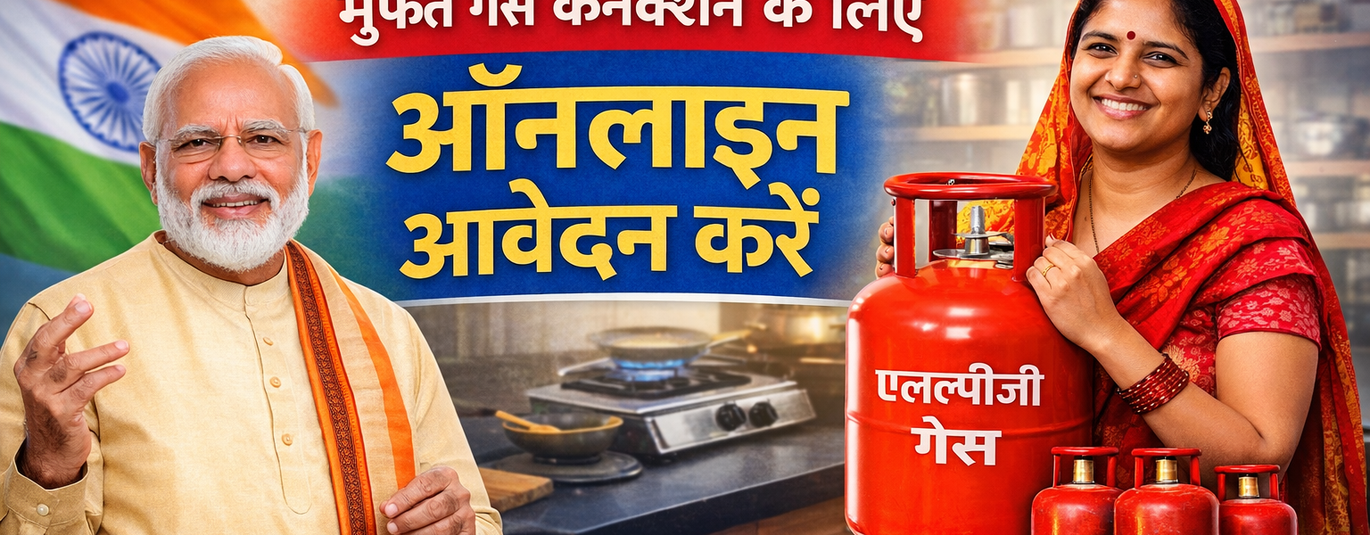 प्रधानमंत्री उज्ज्वला योजना 2.0 का ऑनलाइन आवेदन 2026