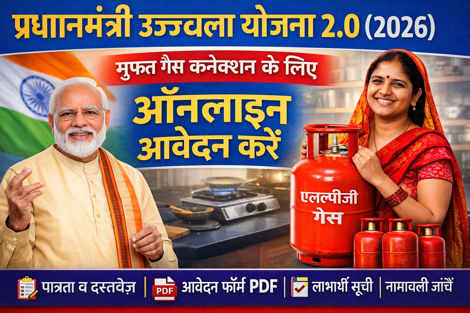 प्रधानमंत्री उज्ज्वला योजना 2.0 का ऑनलाइन आवेदन 2026