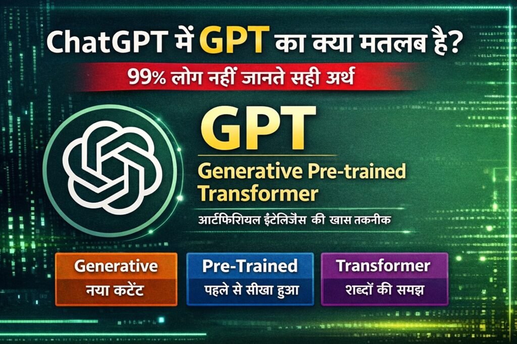 ChatGPT में GPT का क्या मतलब है? 99% लोग नहीं जानते सही अर्थ