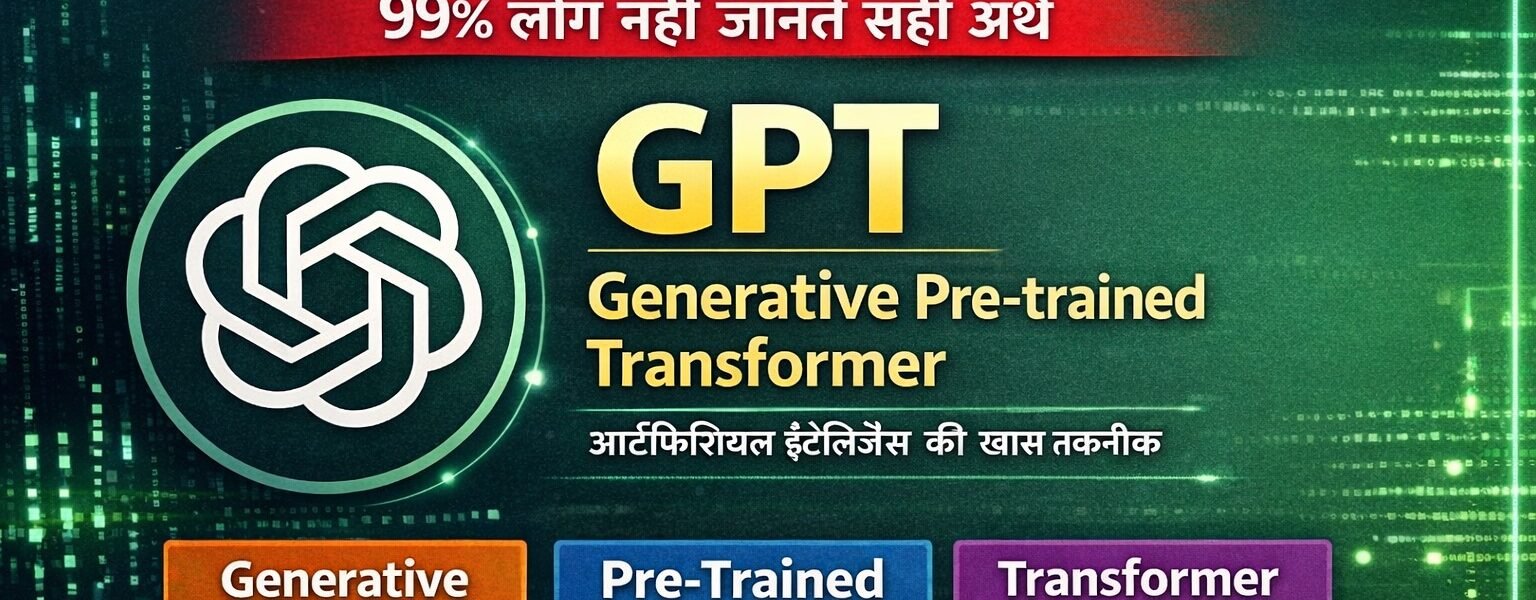 ChatGPT में GPT का क्या मतलब है? 99% लोग नहीं जानते सही अर्थ
