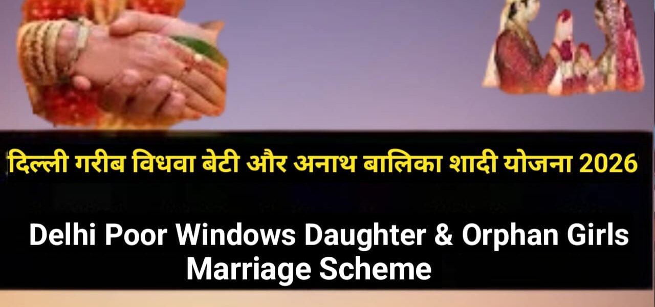 Delhi Widow Daughter Marriage Scheme 2026: ऑनलाइन आवेदन, पात्रता, ₹30,000 लाभ