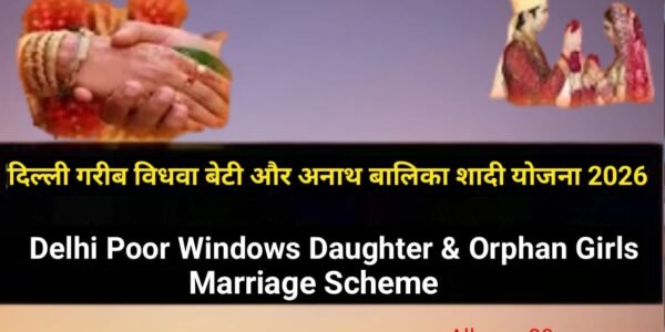 Delhi Widow Daughter Marriage Scheme 2026: ऑनलाइन आवेदन, पात्रता, ₹30,000 लाभ
