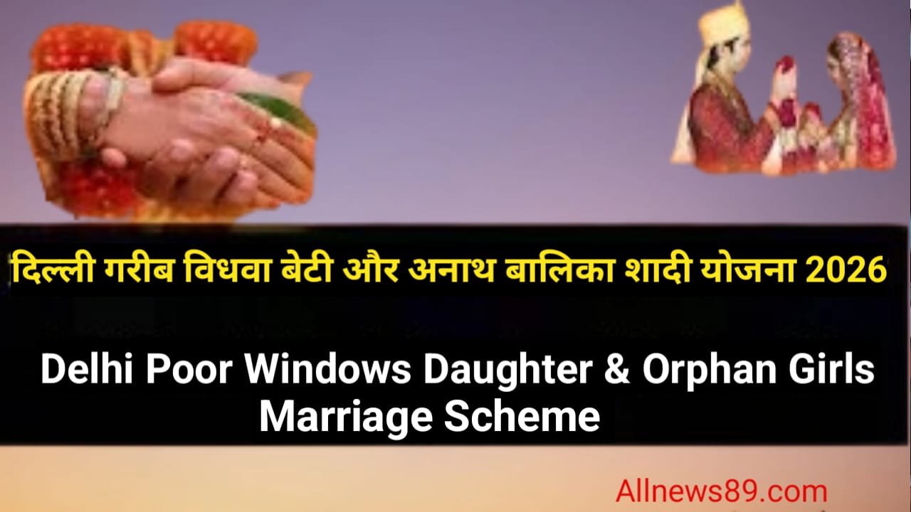 Delhi Widow Daughter Marriage Scheme 2026: ऑनलाइन आवेदन, पात्रता, ₹30,000 लाभ