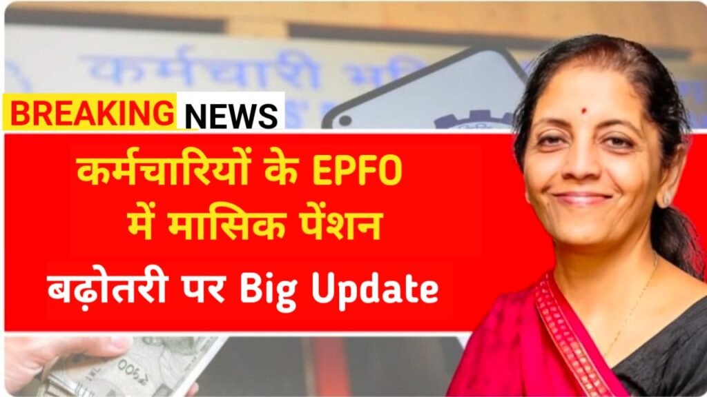 EPFO Pension Increase 2026: निजी कर्मचारियों की पेंशन बढ़ेगी? जानें लेटेस्ट अपडेट