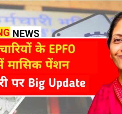 EPFO Pension Increase 2026: निजी कर्मचारियों की पेंशन बढ़ेगी? जानें लेटेस्ट अपडेट