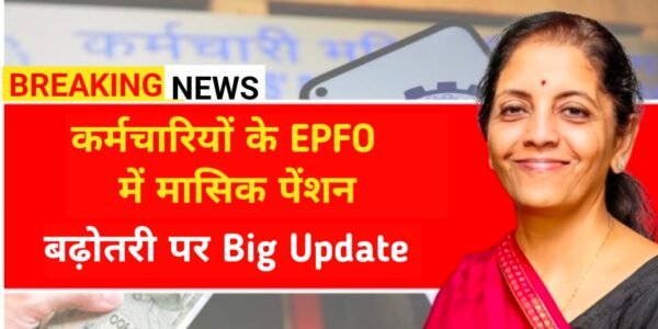 EPFO Pension Increase 2026: निजी कर्मचारियों की पेंशन बढ़ेगी? जानें लेटेस्ट अपडेट