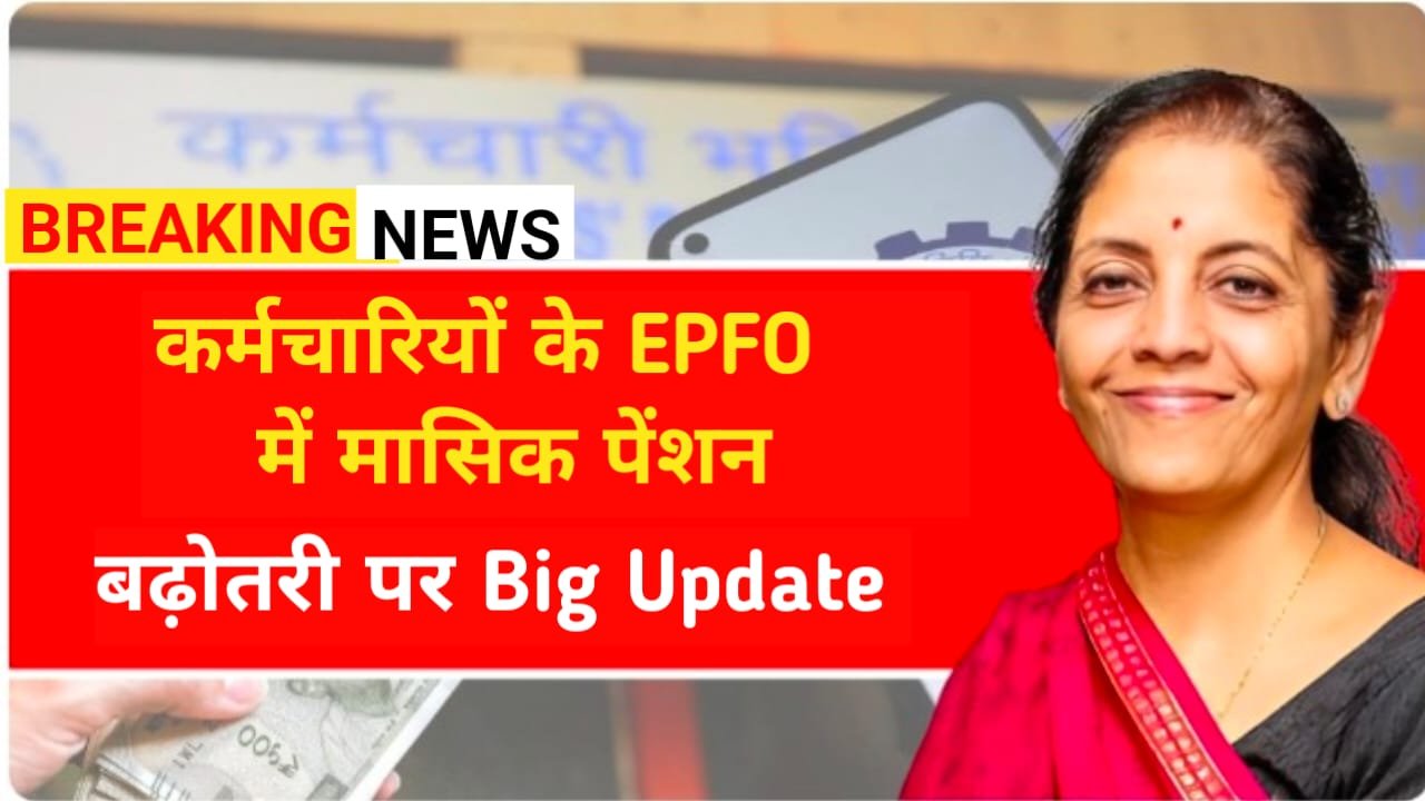 EPFO Pension Increase 2026: निजी कर्मचारियों की पेंशन बढ़ेगी? जानें लेटेस्ट अपडेट