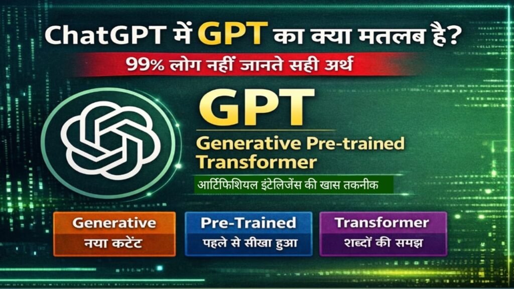 ChatGPT में GPT का क्या मतलब है? 99% लोग नहीं जानते सही अर्थ