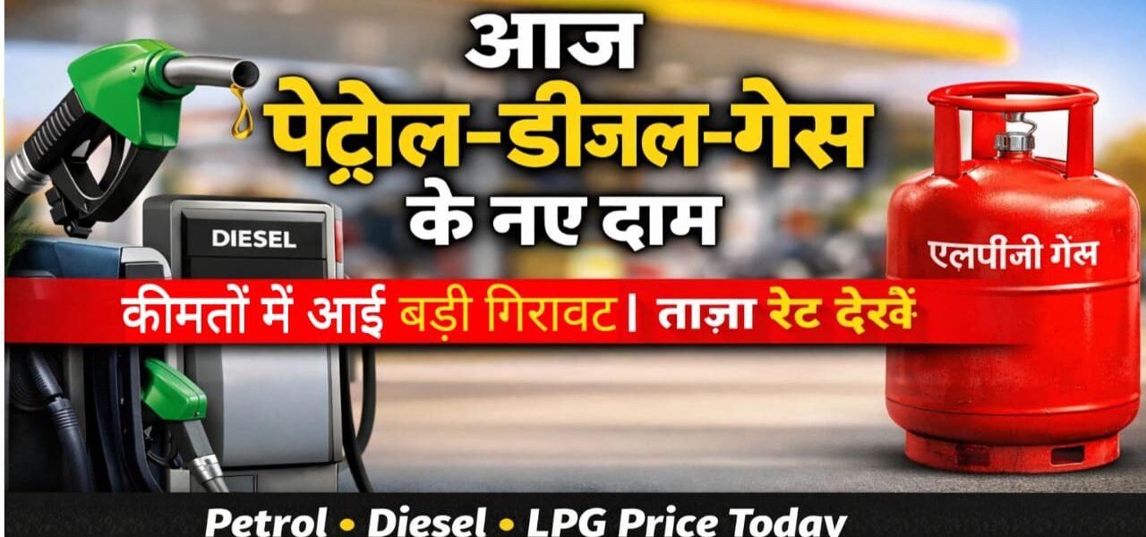 Petrol Diesel LPG Gas Price Today: आज पेट्रोल, डीज़ल और गैस सिलेंडर के दामों में हुआ अधिक गिरावट नए रेट देखें