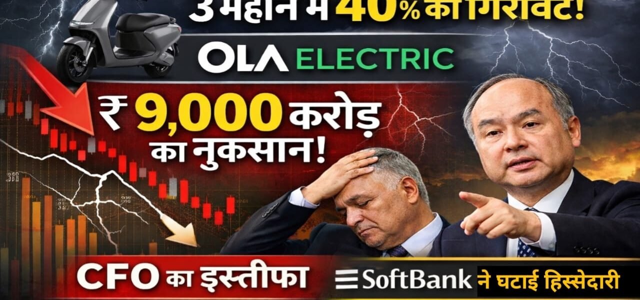 Ola Electric Share Crash: 3 महीने में 40% गिरावट, मार्केट कैप से 9,000 करोड़ साफ | जानिए वजह