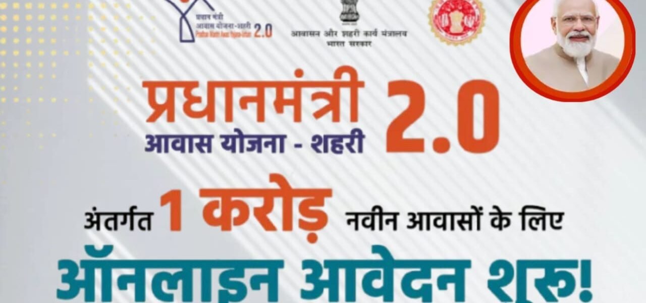 प्रधानमंत्री आवास योजना (PMAY) 2026 के लिए ऑनलाइन आवेदन कैसे करें? पूरी प्रक्रिया को जानें